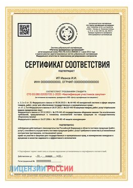 Сертификат квалификации участников закупки для ИП. Тайшет Сертификат СТО 03.080.02033720.1-2020